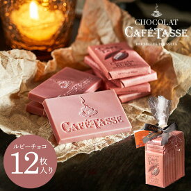 ホワイトデー カフェタッセ CAFE TASSE ルビーチョコ ミニタブレット 12枚 （あす楽一時休止中） (のし・包装・メッセージカード不可) C-22【JM】