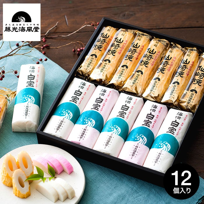 おすすめ】 15%OFF 長州 藤光海風堂 仙崎蒲鉾 白宝詰め合わせ 錦 2個 