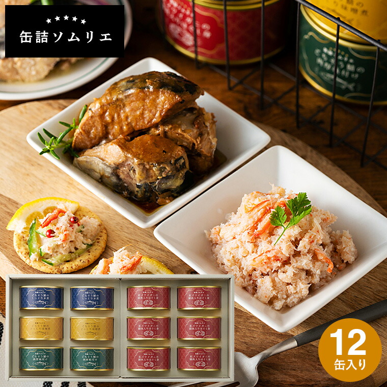 敬老の日 残暑見舞い 食べ物 缶詰ソムリエ サバ缶と紅ズワイガニ缶詰アソート 12缶(あす楽) 内祝い 出産内祝い お返し ギフト 結婚内祝い 結婚祝い メッセージ付き 写真入り お供え
