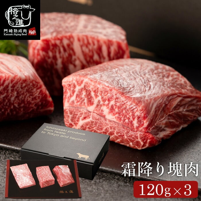 グルメ 内祝い 食べ物 門崎熟成肉 塊焼き・塊肉(霜降り:120g×3個)&牛醤セット(メーカー直送)(冷凍便) 格之進 食品 誕生日プレゼント 快気祝い お返し 年配 喜ばれる 贈答品 JGS 送料無料