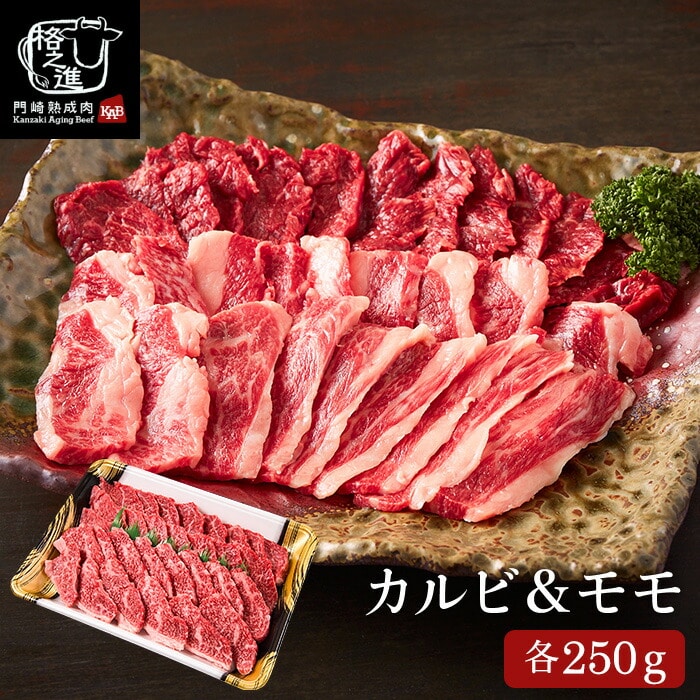 お中元 夏ギフト グルメ 内祝い 食べ物 門崎熟成肉 焼肉セット(カルビ&モモ)(メーカー直送)(冷凍便) 格之進 食品 誕生日プレゼント 精肉 贈答品 JGS 送料無料|コードシーギフトセレクション