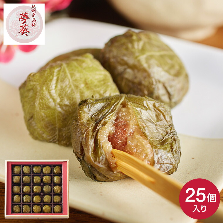 グルメ 内祝い 食べ物 紀州梅 夢葵 青紫蘇包み梅 25粒 (メーカー直送)(のし・包装紙・メッセージカード不可) 誕生日プレゼント 贈答品 JGS 送料無料
