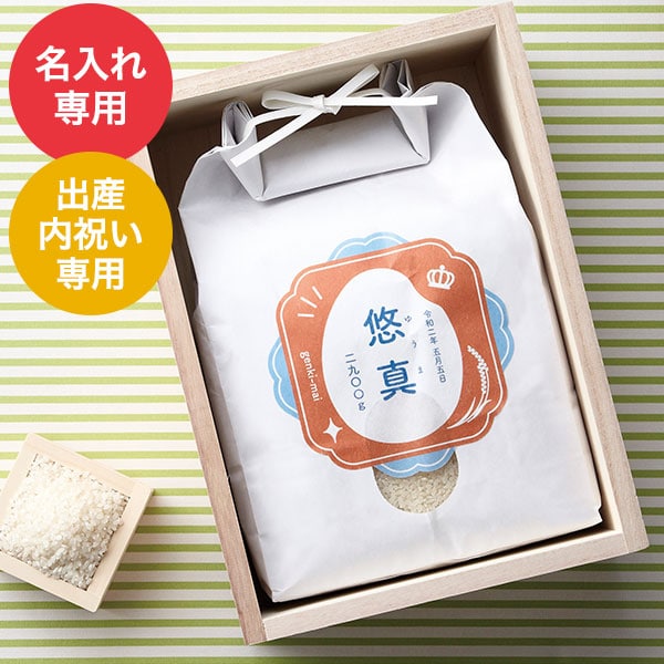 楽天ランキング1位 お名入れ 出産内祝い専用 桐米びつに入れた体重米 メーカー直送品 内祝いとスイーツギフトパティエ 超歓迎 Sicemingenieros Com