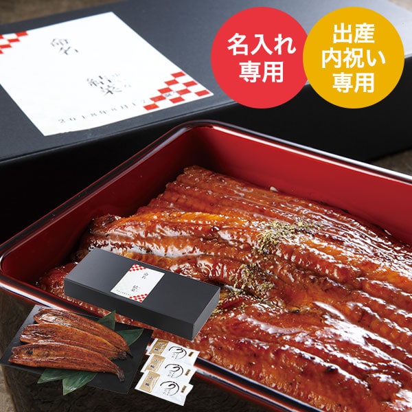 出産内祝い 名入れ 生産者限定 山道養鰻蒲焼３尾（メーカー直送品）（冷凍便）（ ） / 名入れギフト 名入 お名入れ 出産祝い お返し お礼 贈答品 JGS cpj 送料無料