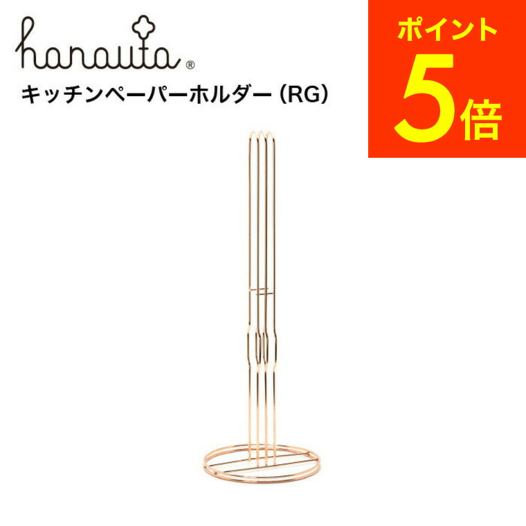 （土・日発送可） キッチンペーパーホルダー ＲＧ ローズゴールド hanauta ハナウタ ビーワーススタイル / キッチン 収納 キッチンペーパー ホルダー ステンレス 燕三条 日本製 IM-140015 プレゼント JGS 最強配送 送料無料