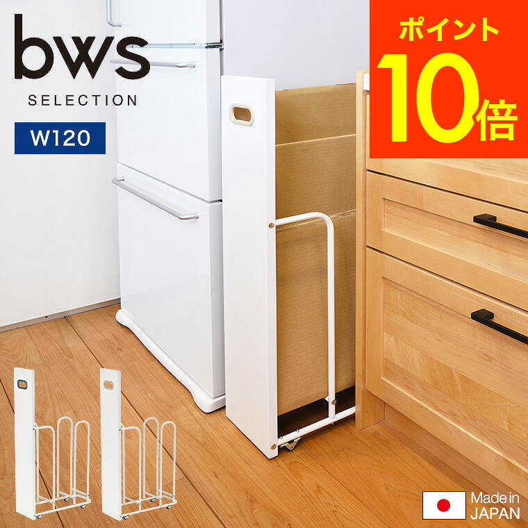 （土・日発送可） ダンボールストッカー W120 SI-515021 SI-515022 / 段ボール 収納 ダンボル ラック 資源ゴミ 分別 キャスター付き 省スペース ステンレス bws SELECTION ビーワースセレクション JGS 最強配送 送料無料