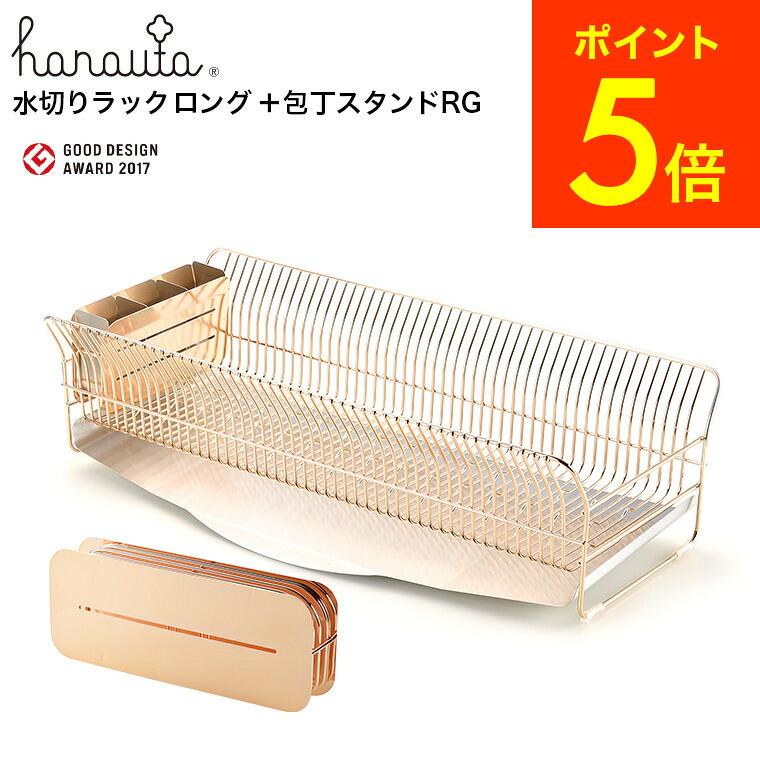 （土・日発送可） ハナウタ 水切りラックロング 包丁スタンド セット ローズゴールド hanauta AK-190022S / 水切りかご 水切りカゴ 包丁置き ディッシュドレイナー 水切り 水が流れる 箸立て キッチン ラック ステンレス 燕三条 日本製 プレゼント JGS 最強配送 送料無料