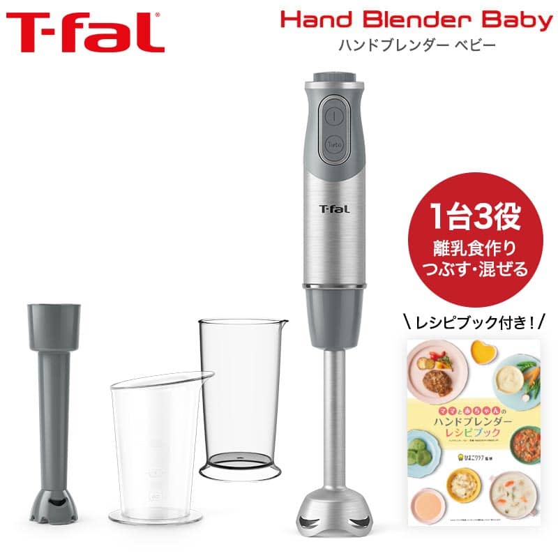 ティファール ライトグレー T Fal ベビー Hb65gdjp あす楽 ハンドブレンダー 離乳食作り つぶす 混ぜる が可能な 1台3役のハンドブレンダー ハンドミキサー 調理セット 調理器具 送料無料 ベビー 送料無料 離乳食