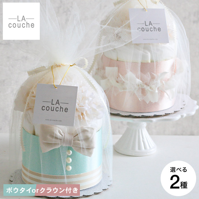 おむつケーキ 出産祝い オムツ ギフト 男の子 女の子 ラクーシュ・アミュレット Amulette クラウンorボウタイ付き オーガニック ダイパーケーキ 1段 メーカー直送 / アクセサリー ベビーシャワー 安産祈願 Sサイズ オーガニックコットン ナチュラルムーニー JGS 送料無料 7,022円