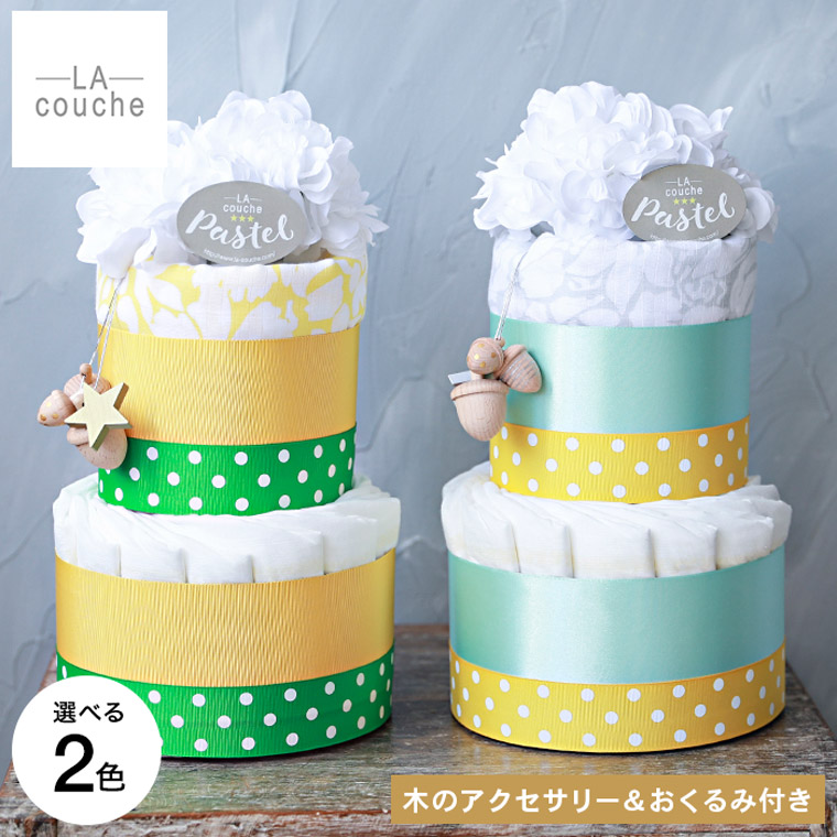 おむつケーキ 出産祝い オムツ ギフト 男の子 女の子 ラクーシュパステル chuchu Kiko+の木のアクセサリー&スワドルデザインズ おくるみ付き オーガニック メーカー直送 / 2段 ベビーシャワー 安産祈願 Sサイズ オーガニックコットン ナチュラルムーニー JGS 送料無料|コードシーギフトセレクション
