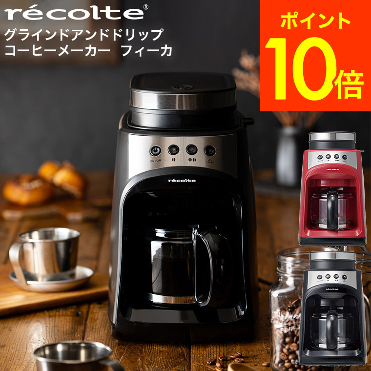クーポン対象外 全自動コーヒーメーカー レコルト グラインドドリップコーヒーメーカー フィーカ recolte RGD-1 送料無料 挽きたて ミル内蔵 560ml 4杯 紙フィルター不要 コーヒー豆 コンパクト キッチン おしゃれ 家電 キッチン家電 (あす楽)