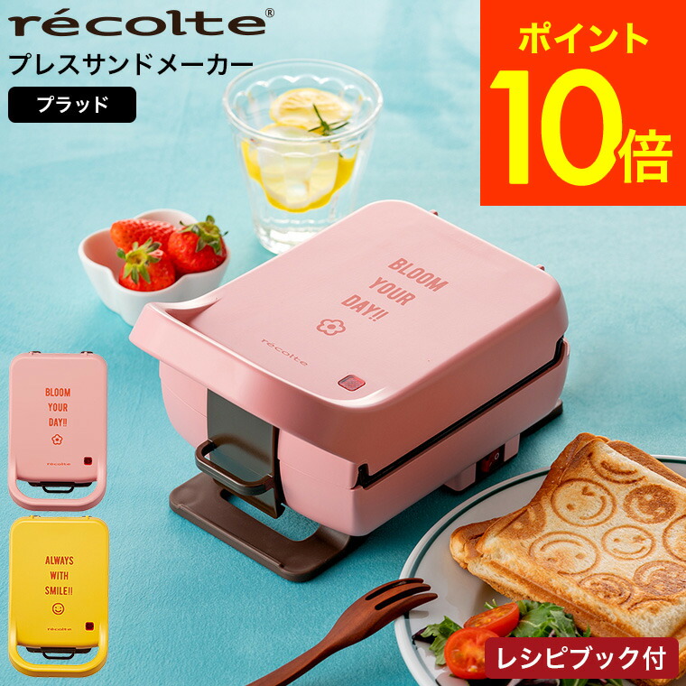 クーポン対象外 ホットサンドメーカー レコルト プレスサンドメーカー プラッド recolte RPS-2 送料無料 ホットサンド 電気 食パン  耳まで 両面焼き 1枚焼き おうちカフェ レシピ付き かわいい キッチン おしゃれ 家電 キッチン家電 あす楽 高級