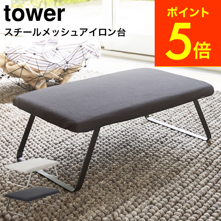 スチールメッシュ アイロン台 タワー 山崎実業 tower ホワイト ブラック 折りたたみ 吊り下げ可 コンパクト シンプル 四角