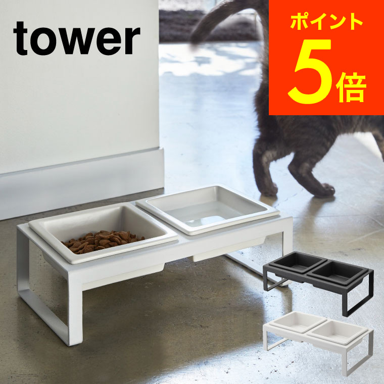 楽天市場 Tower ペットフードボウルスタンドセット タワー トール ホワイト ブラック フードボール 猫 犬 ペット 食器 ご飯 エサ台 食器台 お皿 フードスタンド シンプル おしゃれ 直送 送料無料 4744 4745 山崎実業 タワーシリーズ あす楽 家具のソムリエ