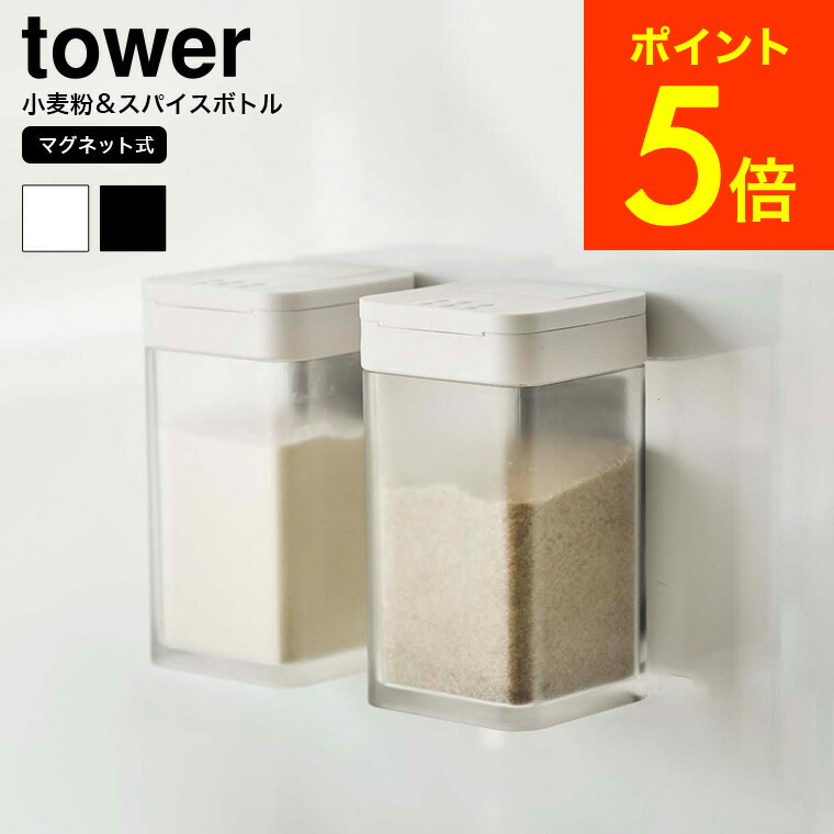 楽天市場】[ マグネットスパイスボトル タワー ] 山崎実業 tower ホワイト/ブラック 調味料入れ 調味料ボトル 調味料ストッカー 磁石  壁面収納 シンプル おしゃれ 4813 4814 タワーシリーズ マグネット（あす楽） 父の日 プレゼント : 内祝いとスイーツギフトパティエ