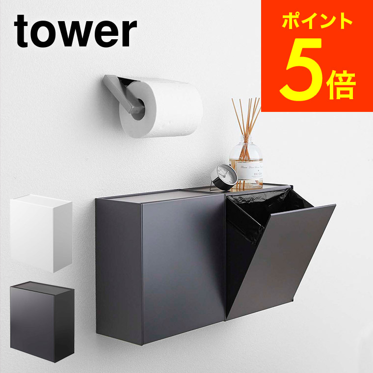 73%OFF!】 ウォールトイレポット 収納ケース タワー 山崎実業 tower ホワイト ブラック 5429 5430 トイレ収納 トイレ ゴミ箱  送料無料 タワーシリーズ あす楽 qdtek.vn