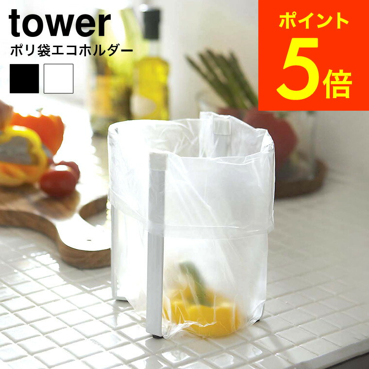 楽天市場】[ 蓋付きポリ袋エコホルダー タワー ] 山崎実業 tower ゴミ箱 ホワイト/ブラック キッチン ごみ箱 蓋つき ふた付き 卓上  シンク周り 3330 3331 送料無料 タワーシリーズ （あす楽） : 内祝いとスイーツギフトパティエ