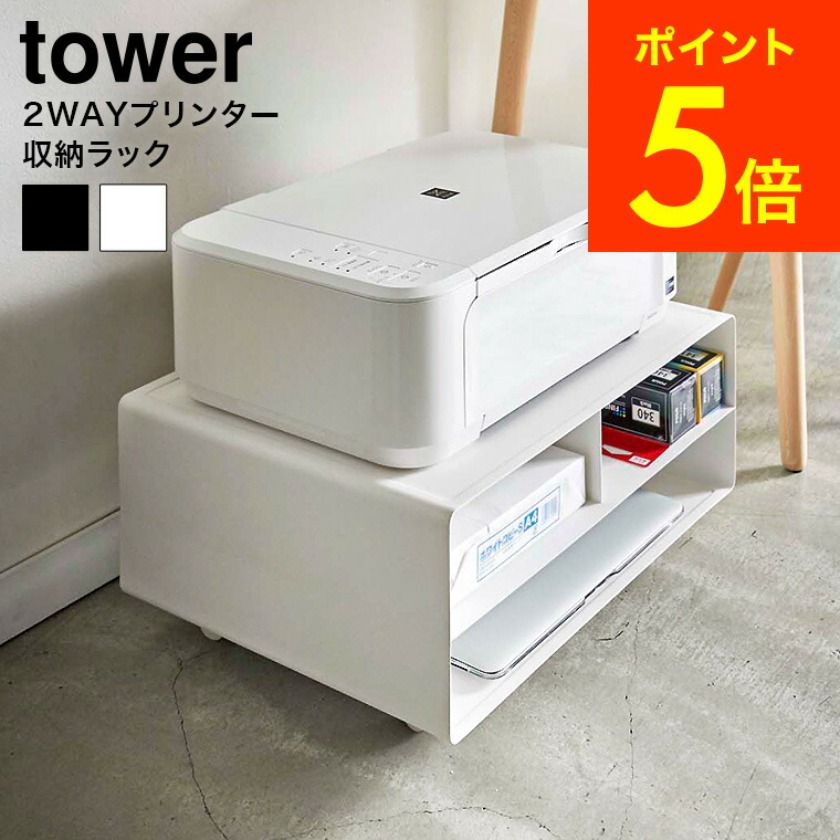 ツーウェイプリンター収納ラック タワー 山崎実業 Tower ホワイト ブラック 4348 4349 送料無料 プリンター台 プリンターラック タワーシリーズ あす楽 男女兼用