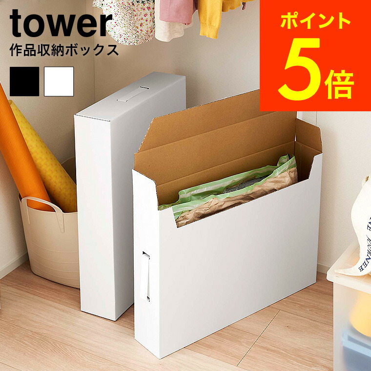 楽天市場 作品収納ボックス 2個組 タワー 山崎実業 Tower ホワイト ブラック 5310 5311 送料無料 子供 作品収納ケース サイズ 作品バッグ 衣類収納 書類保管 タワーシリーズ あす楽 家具のソムリエ 楽天市場 作品収納ボックス 2個組 タワー 山崎実業 Tower ホワイト ブラック 5310 5311 送料無料 子供 作品収納ケース サイズ 作品バッグ 衣類収納 書類保管 タワーシリーズ あす楽 家具のソムリエ