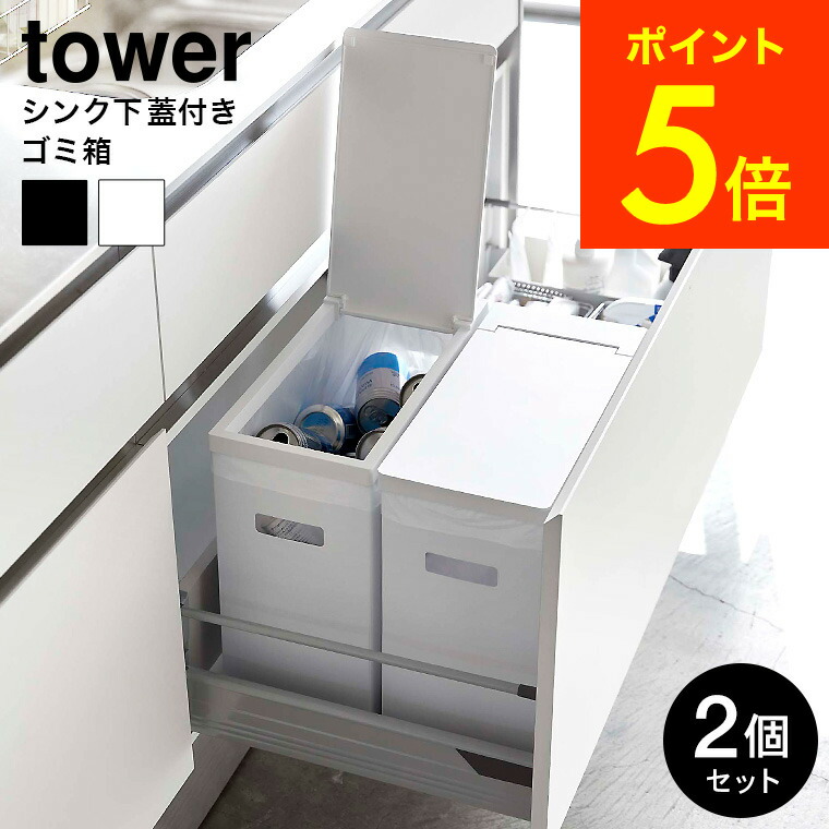 山崎実業 Tower タワー ゴミ箱 シンク中蓋付きゴミ箱 個組 ホワイト ブラック 5335 5336 直送 送料無料 シンク下 収納 ごみ箱 ダストボックス 分別 ふた付き タワーシリーズ あす楽 Bouncesociety Com