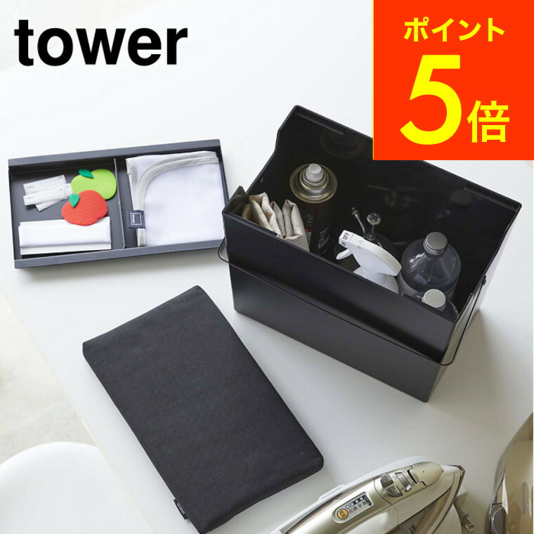 アイロン掛けできる蓋付きアイロン収納ケース タワー 山崎実業 Tower ホワイト ブラック 5457 5458 送料無料 アイロン収納 アイロンマット アイロンケース アイロン台 持ち運び タワーシリーズ あす楽 Novix Com