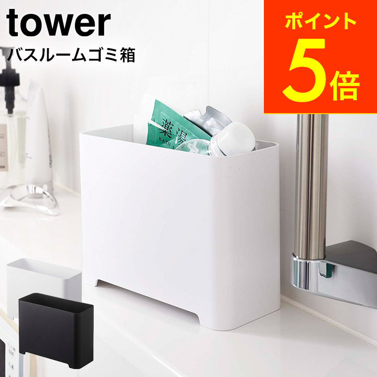 楽天市場 バスルームゴミ箱 タワー 山崎実業 Tower ホワイト ブラック 5538 5416 浴室収納 お風呂 おもちゃ収納 掃除用具 収納 磁石 壁面収納 タワーシリーズ あす楽 内祝いとスイーツギフトパティエ