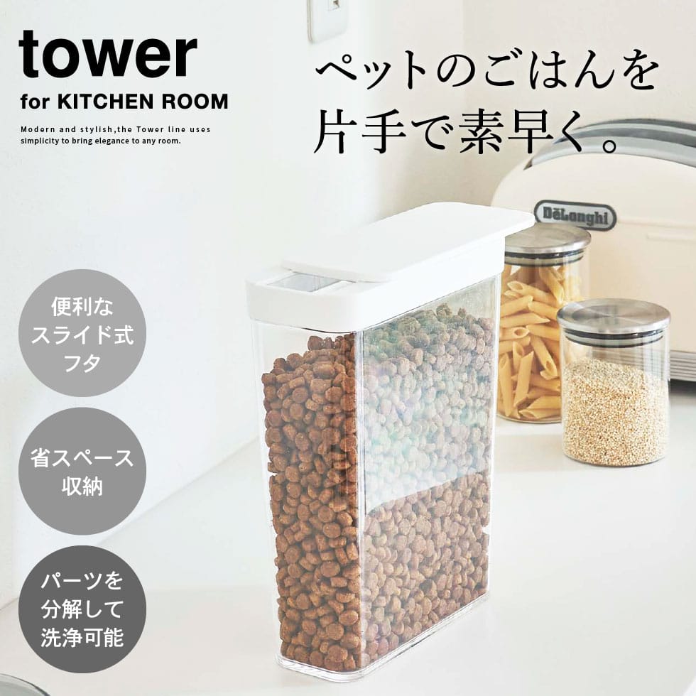 ペットフードストッカー タワー 5607 5608 tower 1.2kg ストッカー ドッグフード ブラック フードフード ホワイト 山崎実業