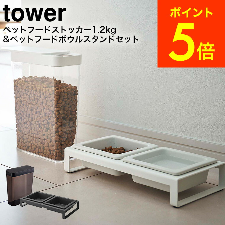 正規激安 シンプル ペット 注げる 1 2kg タワーシリーズ ペットフードストッカー 保存 収納 白 5607 おしゃれ コンパクト 保存容器 犬 Tower スリム ドライペットフード 5608 スライド 猫 ブラック 保存ケース 山崎実業 ストッカー タワー ホワイト 容器 黒 ペット用食器