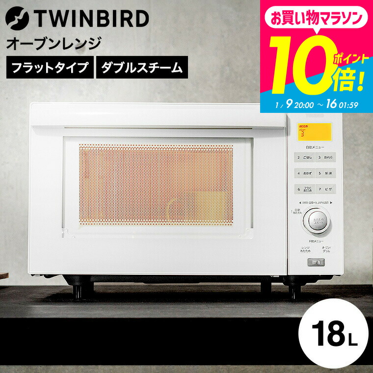 楽天市場】ツインバード センサー付フラットオーブンレンジ ホワイト