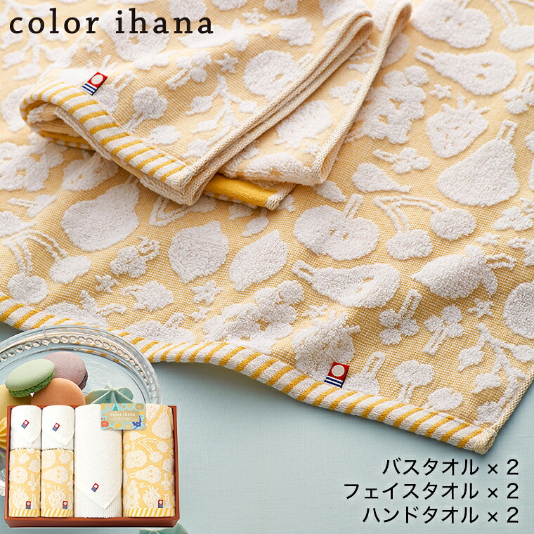 新居祝い タオル color ihana カラーイハナ 日本製 愛媛今治 タオルセット バスタオル 2P フェイスタオル 2P ハンドタオル 2P 18100 / 今治タオル フルーツ柄 かわいい 内祝い お返し 出産内祝い 結婚内祝い お祝い 日用品 gws 8,030円