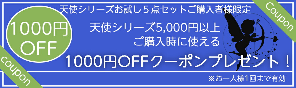 楽天市場】【お一人様一点限り】 天使シリーズお試し5点セット