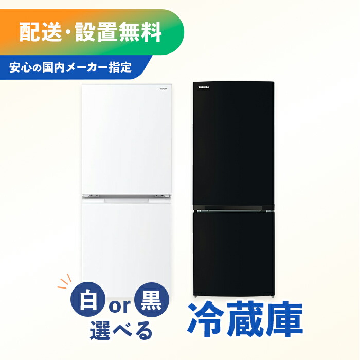 【国内メーカー】【中古】【白黒選べる冷蔵庫】 冷蔵庫 単品 指定地域送料無料！新生活 1人暮らし 一人用 新婚 同棲 お得 引越し 家電 家族 2ドア 100L 160L クリーニング済み 設置費込み ふるさと納税 民泊