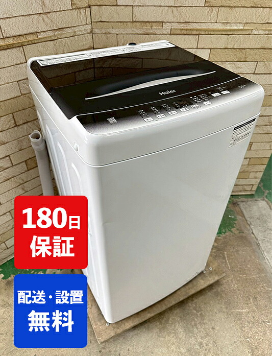 【中古】ハイアール 全自動電気洗濯機 5.5キロ 2023年製 JW-U55HK 新生活 新婚 同棲 リサイクル リユース 格安 ふるさと納税 民泊 クリーニング済み 設置費込み 一人暮らし