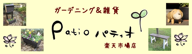 ガーデニング&雑貨Patio:手作りの良さと丁寧な作り。日本で職人が制作のオリジナルガーデニング雑貨