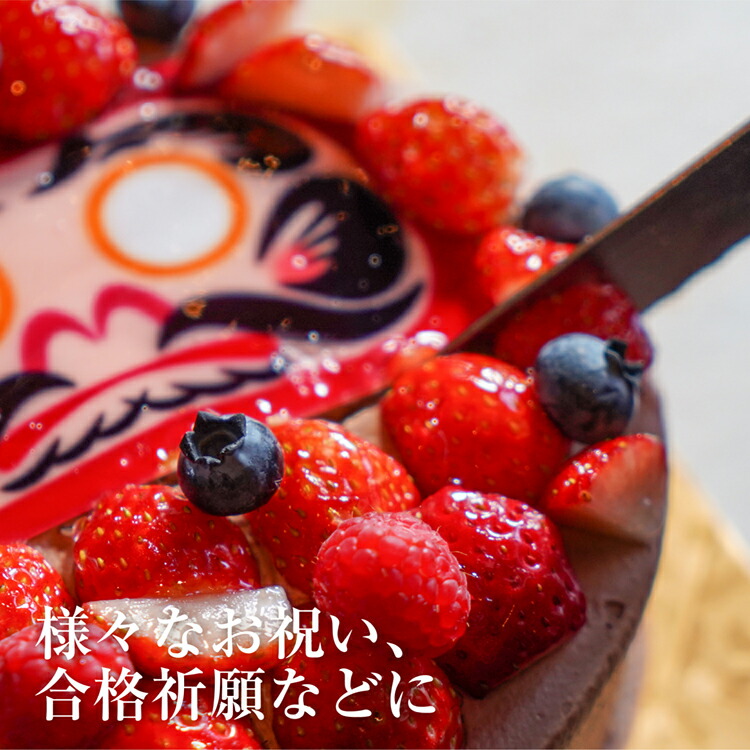 市場 送料無料 6 8名様用 還暦祝 18cm マラソン期間中ポイント10倍 6号 だるま いちご 合格祝 お祝い ケーキ 手作り 思いを込めた