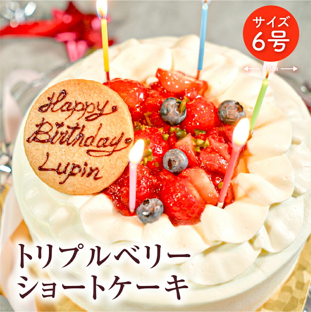 トリプルベリーショートケーキ6号 / メーセージ入り 誕生日 記念日 お祝い パーティー ホールケーキ 爽やか 上品 名入り スイーツ 贈り物 プレゼント 還暦 人気