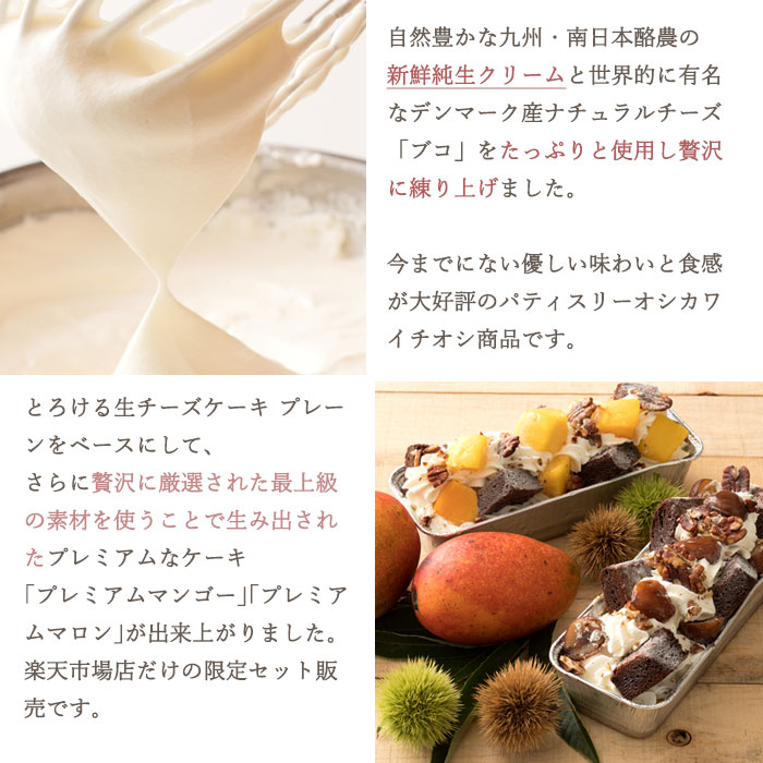 人気の新食感チーズケーキ とろける生チーズケーキ プレミアムセット 楽天のみで購入できるプレミアム限定商品です プレミアムマンゴー プレミアムマロン Soundtennis Net