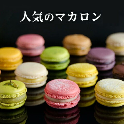 楽天市場】送料無料【人気のマカロン(12種12個)】クール便 ギフト対応