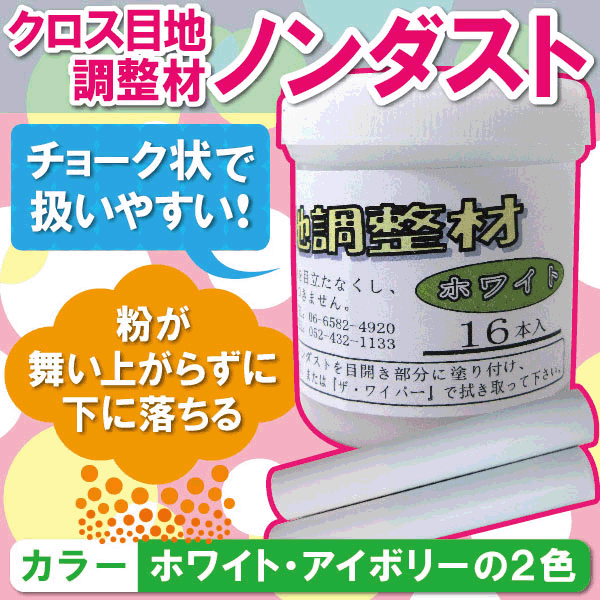 楽天市場 クロス目地調整材 ノンダスト １６本入り お色は壁紙の色に合わせてホワイトとアイボリーの２色からお選び下さい チョーク状だから扱いやすく 壁紙のすきまを手軽に補修できます 住まいのパティシエ