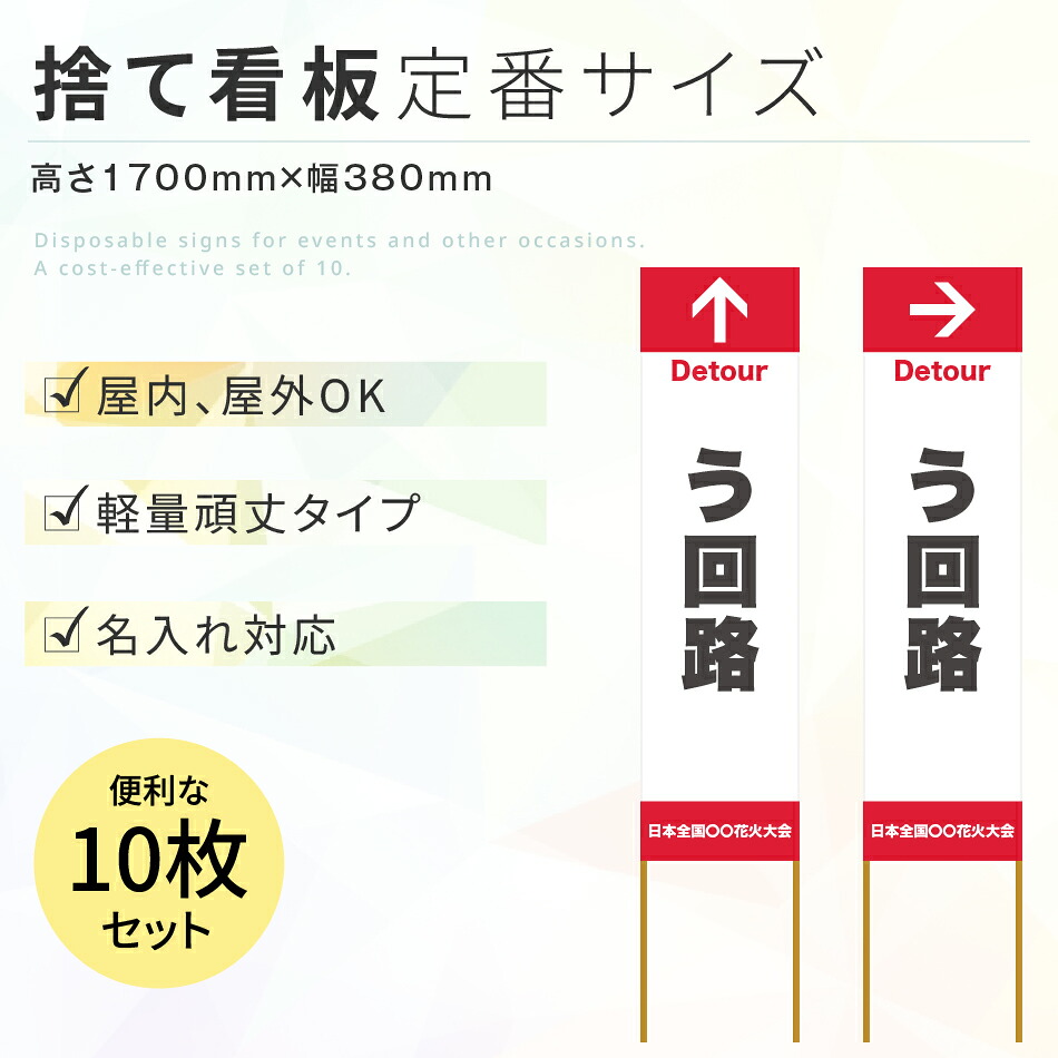 う回路 捨て看板 名入れ対応 軽量 頑丈 10枚セット 看板 立て看板 イベント看板 定番サイズ｜パトミル