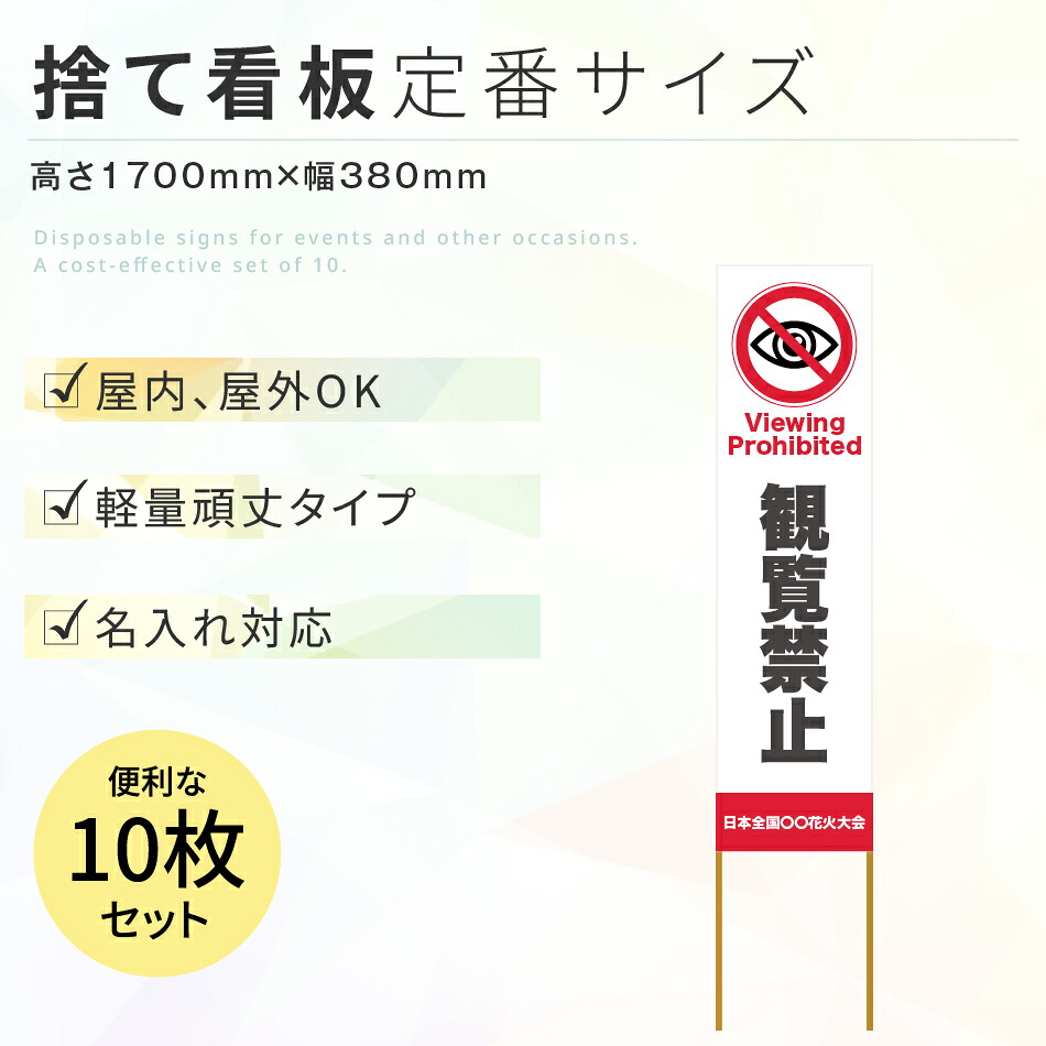 観覧禁止 捨て看板 名入れ対応 軽量 頑丈 10枚セット 看板 立て看板 イベント看板 定番サイズ｜パトミル