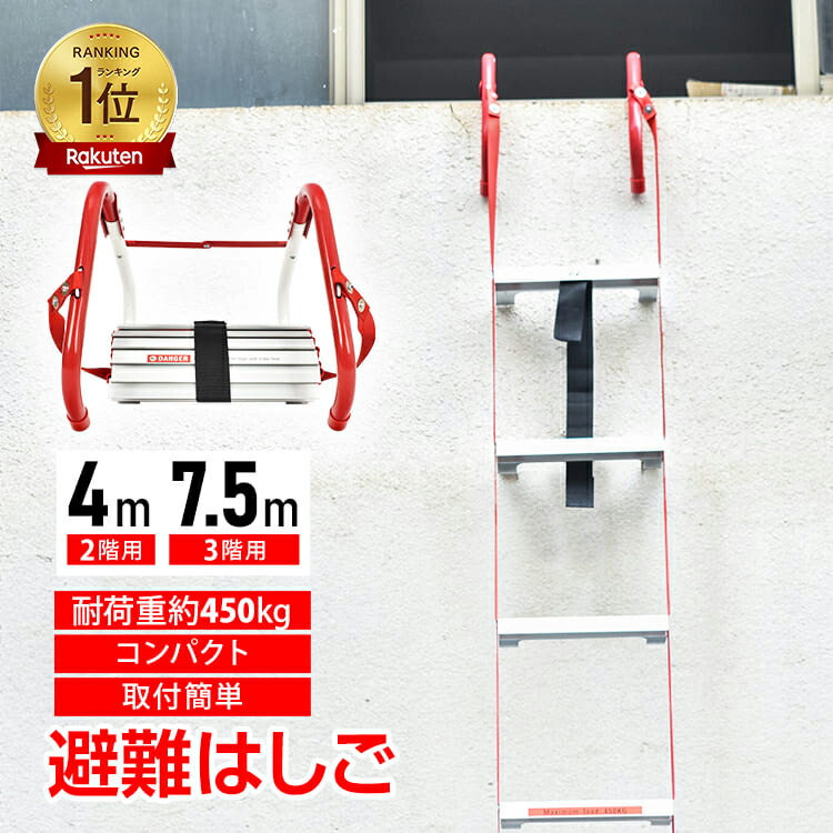 楽天市場】【避難はしご】次世代避難はしご 2階用救助はしご 避難器具
