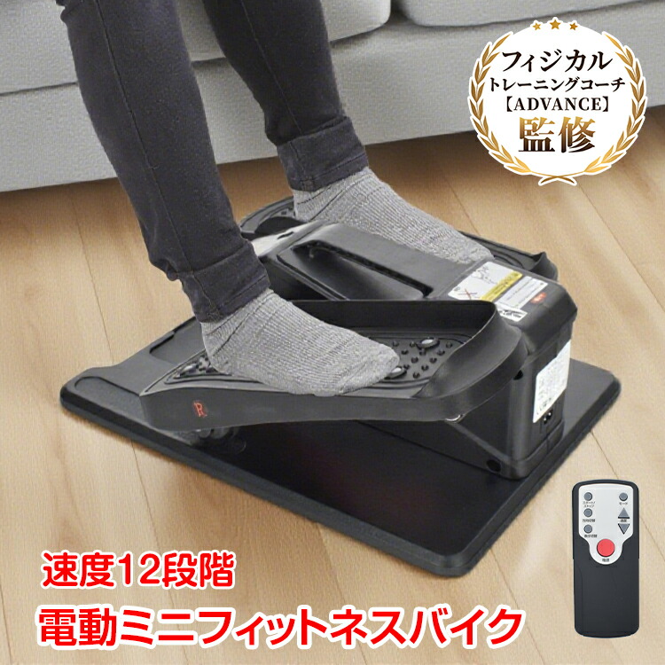 【数量限定★最大90%オフ】電動ミニフィットネスバイク 電動式 静音 ミニ コンパクト 運動 連続使用 家庭用 組み立て簡単 フィットネスマシン ウォーキングマシン エクササイズ ダイエット スポーツ フィットネス de138