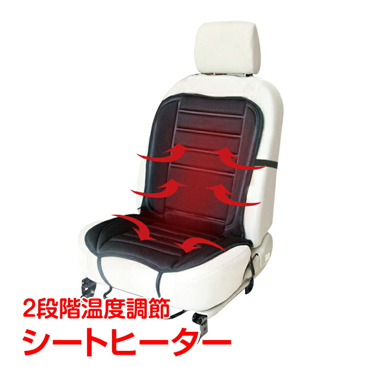 楽天市場 30日8時間全品10 Offクーポン 365日保証 汎用シートヒーター 12v ホットカーシートヒーター シガーソケット 簡単取付 暖房器具 車 カー用品 シートクッション E0 通販の暁
