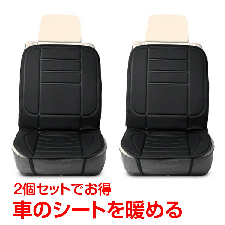 楽天市場 30日8時間全品10 Offクーポン 365日保証 2台セット 汎用シートヒーター 12v ホットカーシートヒーター シガーソケット 簡単取付 暖房器具 車 カー用品 シートクッション E022 通販の暁