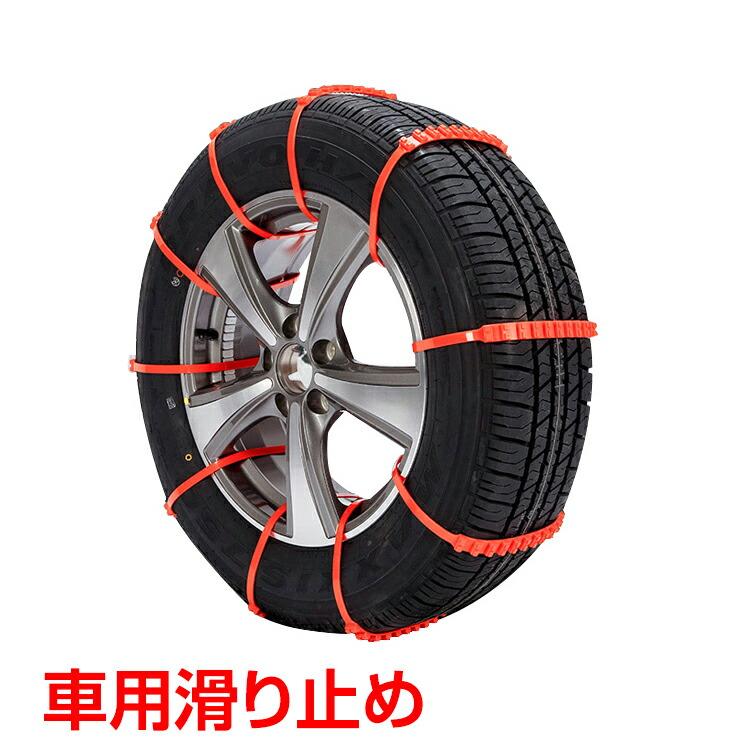 お値下げしました‼︎新品・未使用タイヤチェーン・タイヤチェーンバンドセット 楽天市場】【4日22時〜先着80％オフCP】タイヤチェーン タイヤチェーン