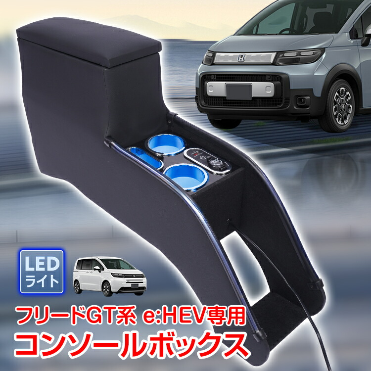 【限定最大90%オフ★P5倍】コンソールボックス フリードGT 専用 e:HEV専用 ホンダ GT5 GT6 GT7 GT8 コンソール アームレスト 肘置き 収納 高速充電 ドリンク スマホ ホルダー LED ライト 車 カー用品 車用品 高級感 車内収納 車中泊 キャンプ センターコンソール 肘掛け