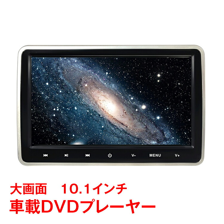 全品ポイント10倍 ポイント10倍 Dvdプレーヤー 車載 ヘッドレスト モニター 後部座席 ポータブルdvd 全品ポイント10倍 ポイント10倍 Dvdプレーヤー 車載 ヘッドレスト モニター 後部座席 ポータブルdvd