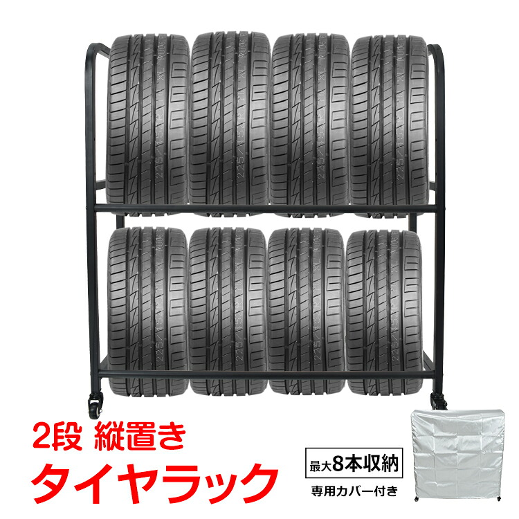【数量限定★最大90%オフ】タイヤラック カバー 最大8本 タイヤ収納 保管 スタッドレス タイヤ保管 タイヤスタンド 耐荷重200kg 二段式 高さ調整 ラック スタンド ee358