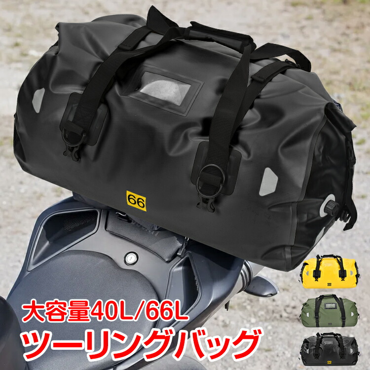 楽天市場】【スパセ！超お得クーポン】ツーリングバッグ 完全防水 66L